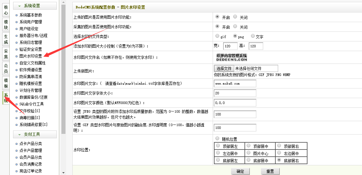 DedeCMS（织梦网站） 图像和文字水印的是怎么设置?